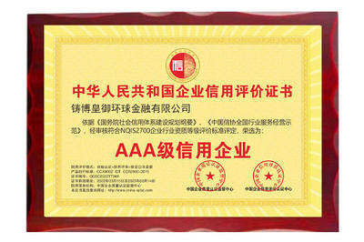以誠立信，品質(zhì)鑄魂——皇御環(huán)球榮獲“AAA級(jí)信用企業(yè)”殊榮
